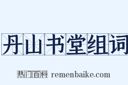 丹山书堂组词是什么意思的图片